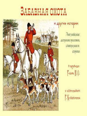 cover image of «Забавная охота» и другие истории